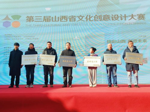 第三届山西省文化创意设计大赛颁奖活动在太原举行
