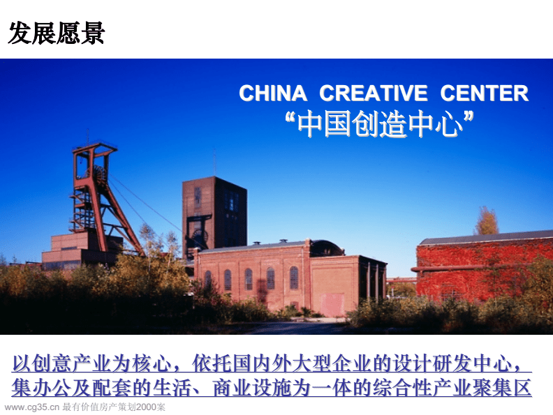 创意地产北京海尔首钢文化创意产业园总体开发方案报告2008.pdf